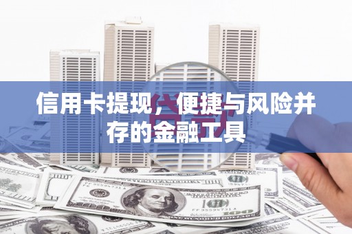 张家港信用卡提现，便捷与风险并存的金融工具