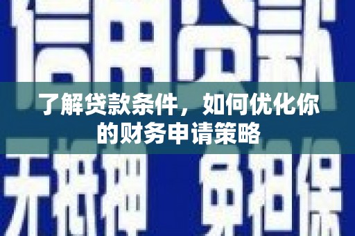 张家港了解贷款条件，如何优化你的财务申请策略