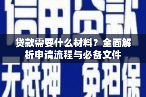 张家港贷款需要什么材料？全面解析申请流程与必备文件