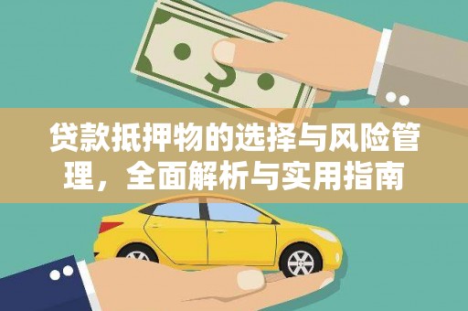 张家港贷款抵押物的选择与风险管理，全面解析与实用指南