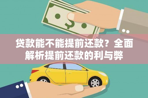 张家港贷款能不能提前还款？全面解析提前还款的利与弊