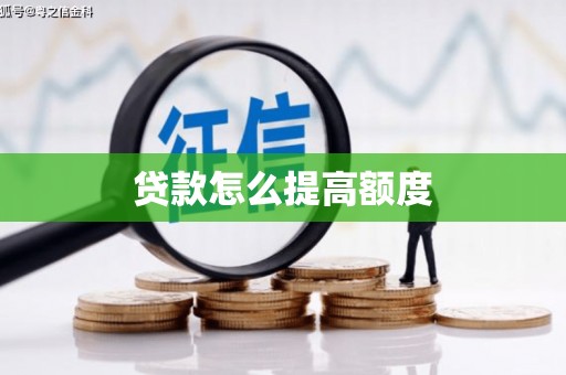 张家港贷款怎么提高额度