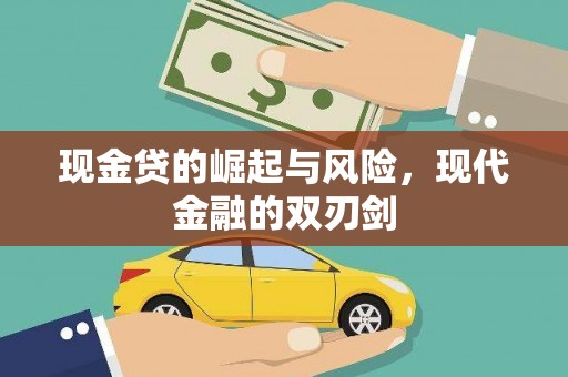 张家港现金贷的崛起与风险，现代金融的双刃剑