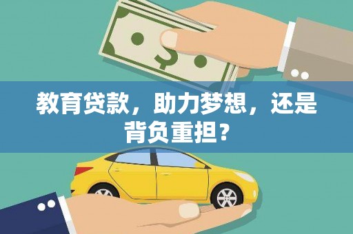 张家港教育贷款，助力梦想，还是背负重担？