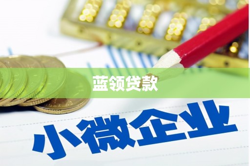 张家港蓝领贷款