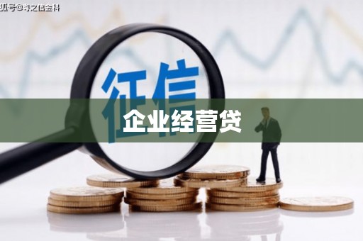 张家港企业经营贷
