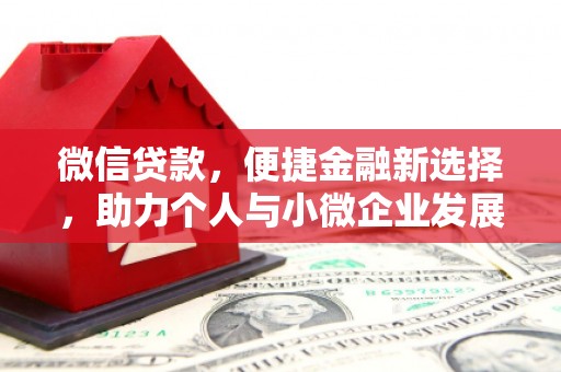 张家港微信贷款，便捷金融新选择，助力个人与小微企业发展