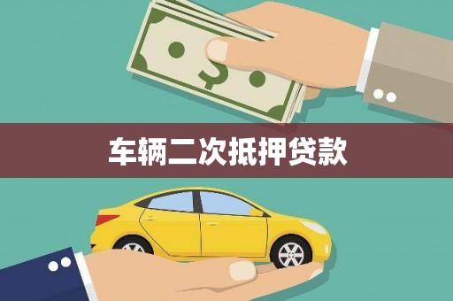 张家港车辆二次抵押贷款
