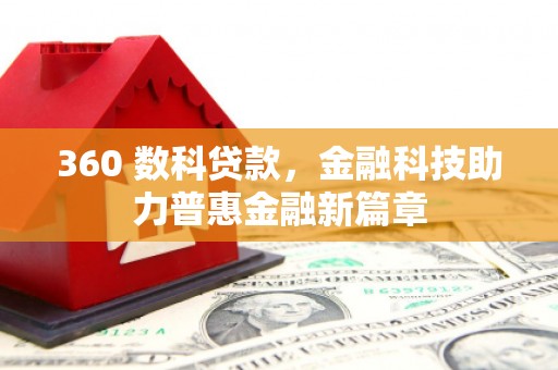 张家港360 数科贷款，金融科技助力普惠金融新篇章
