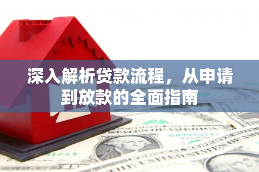 张家港深入解析贷款流程，从申请到放款的全面指南