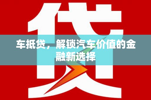 张家港车抵贷，解锁汽车价值的金融新选择