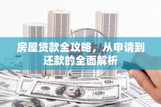 张家港房屋贷款全攻略，从申请到还款的全面解析