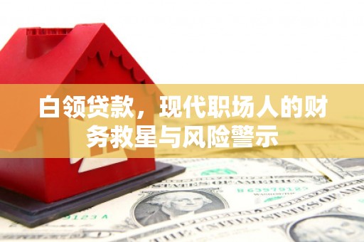 张家港白领贷款，现代职场人的财务救星与风险警示