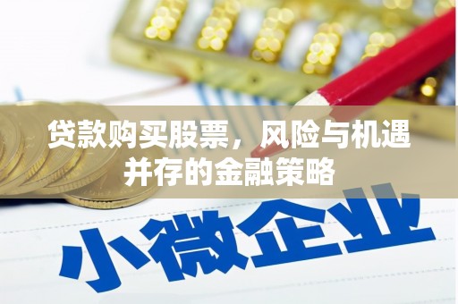 张家港贷款购买股票，风险与机遇并存的金融策略