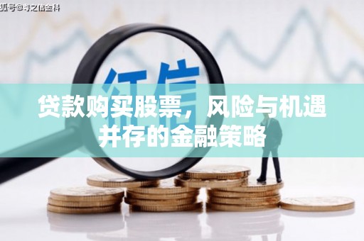 张家港贷款购买股票，风险与机遇并存的金融策略