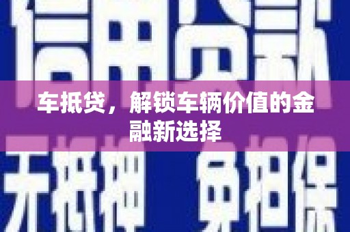 张家港车抵贷，解锁车辆价值的金融新选择