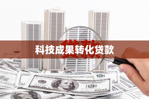 张家港科技成果转化贷款