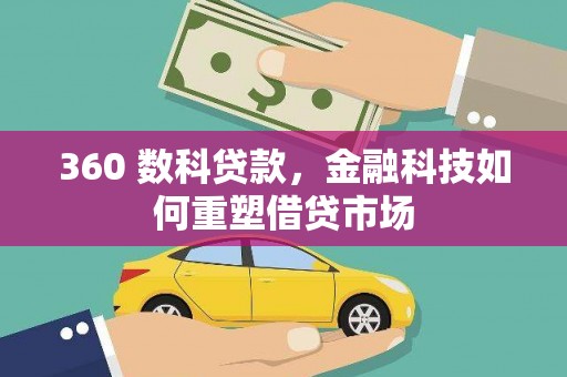 张家港360 数科贷款，金融科技如何重塑借贷市场