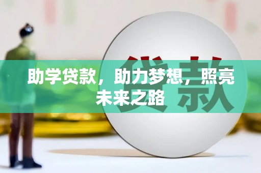张家港助学贷款，助力梦想，照亮未来之路