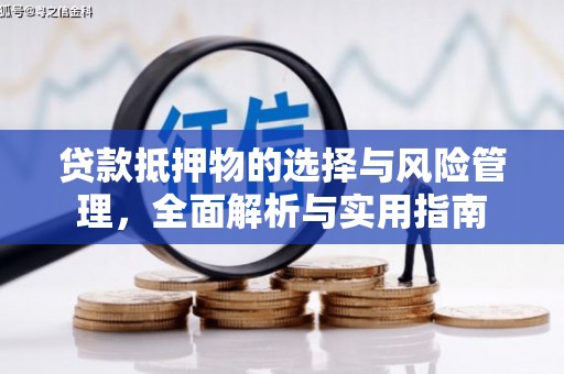 张家港贷款抵押物的选择与风险管理，全面解析与实用指南