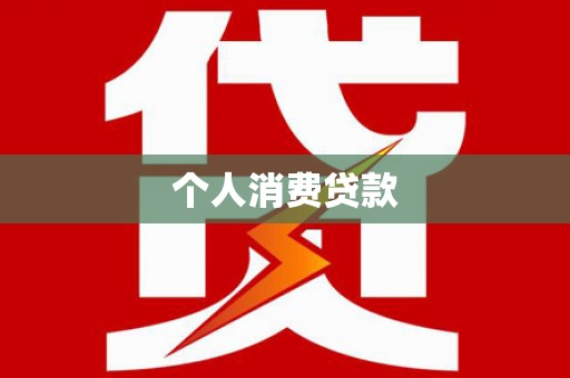 张家港个人消费贷款