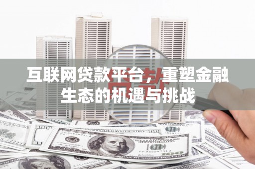 张家港互联网贷款平台，重塑金融生态的机遇与挑战