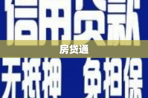 张家港房贷通
