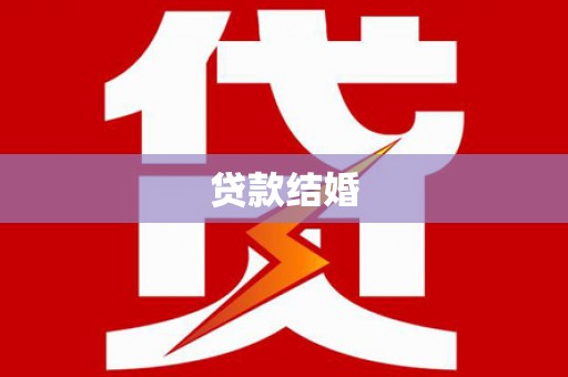 张家港贷款结婚