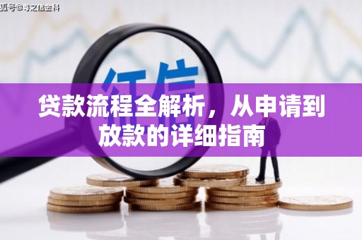 张家港贷款流程全解析，从申请到放款的详细指南