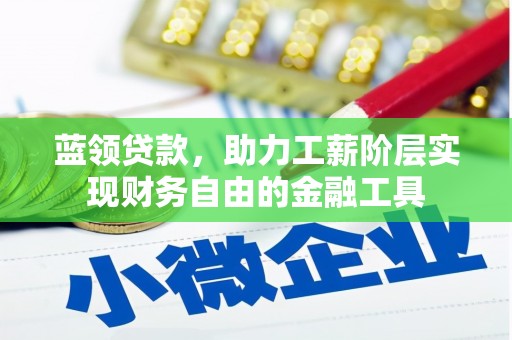 张家港蓝领贷款，助力工薪阶层实现财务自由的金融工具