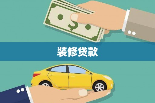 张家港装修贷款