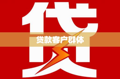 张家港贷款客户群体