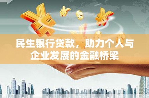 张家港民生银行贷款，助力个人与企业发展的金融桥梁