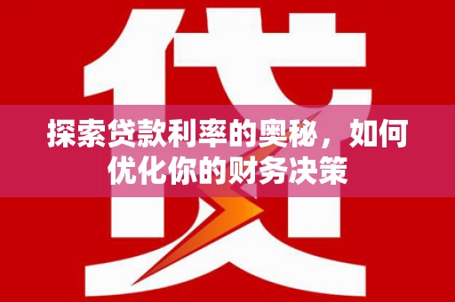 张家港探索贷款利率的奥秘，如何优化你的财务决策