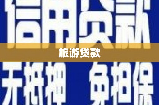 张家港旅游贷款