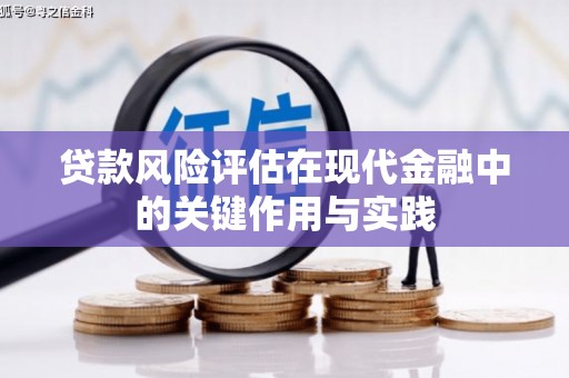 张家港贷款风险评估在现代金融中的关键作用与实践