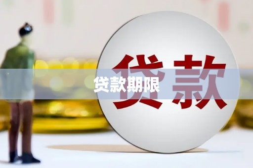 张家港贷款期限
