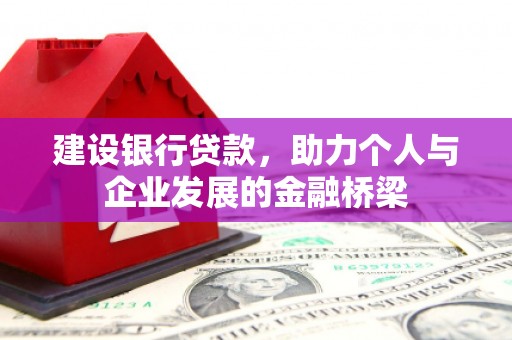 张家港建设银行贷款，助力个人与企业发展的金融桥梁