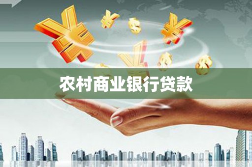 张家港农村商业银行贷款