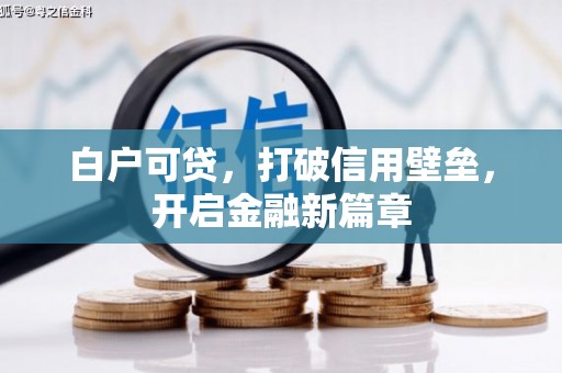 张家港白户可贷，打破信用壁垒，开启金融新篇章