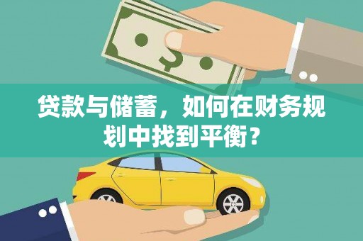 张家港贷款与储蓄，如何在财务规划中找到平衡？