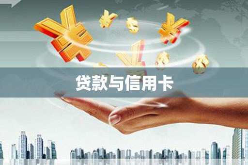 张家港贷款与信用卡