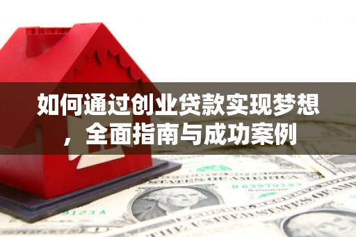 张家港如何通过创业贷款实现梦想，全面指南与成功案例