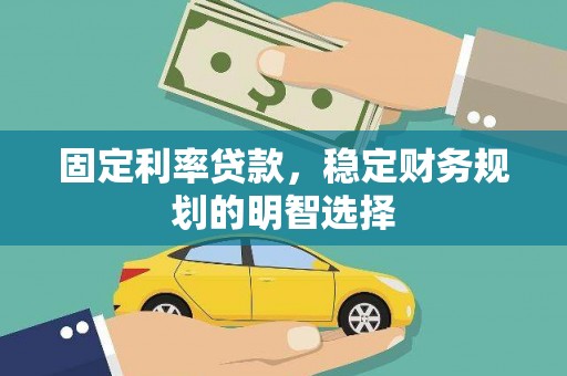张家港固定利率贷款，稳定财务规划的明智选择