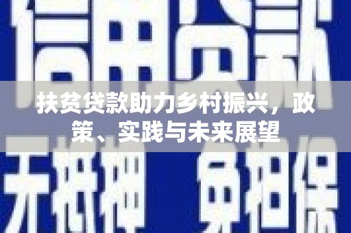 张家港扶贫贷款助力乡村振兴，政策、实践与未来展望