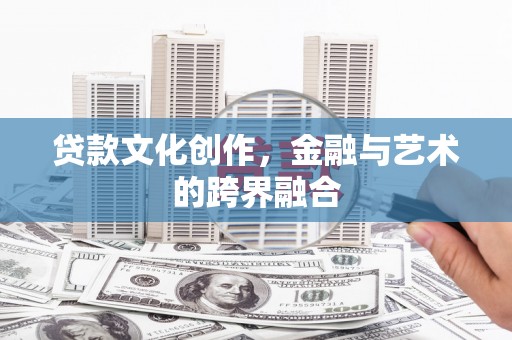张家港贷款文化创作，金融与艺术的跨界融合