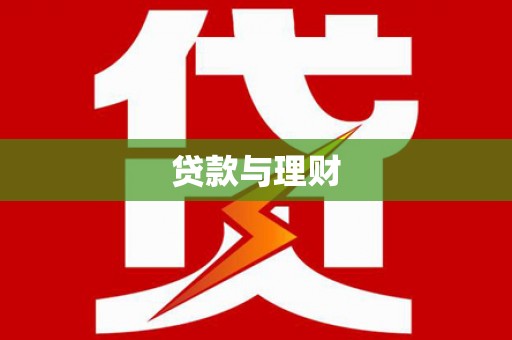 张家港贷款与理财
