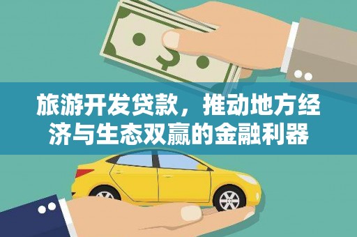 张家港旅游开发贷款，推动地方经济与生态双赢的金融利器