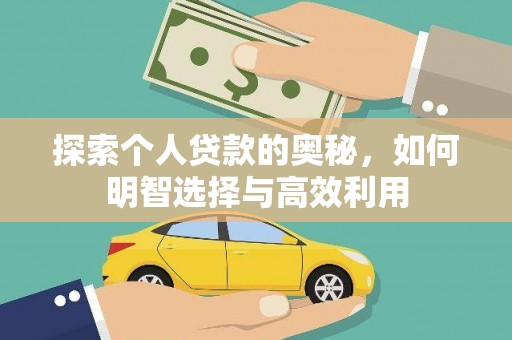 张家港探索个人贷款的奥秘，如何明智选择与高效利用