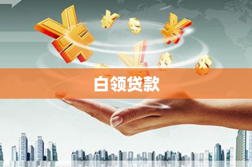 张家港白领贷款